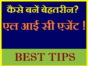 HOW TO BECOME A BEST LIC AGENT