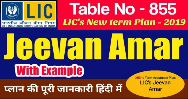 LIC Jeevan Amar Plan 855