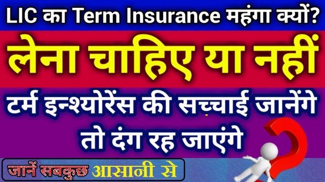 Why LIC’s Term Insurance is Costly?