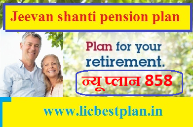 LIC New Jeevan Shanti Plan 858