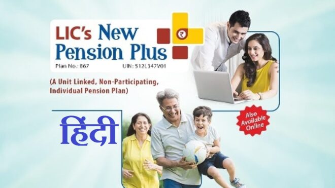 LIC न्यू पेंशन यूलिप प्लान 867